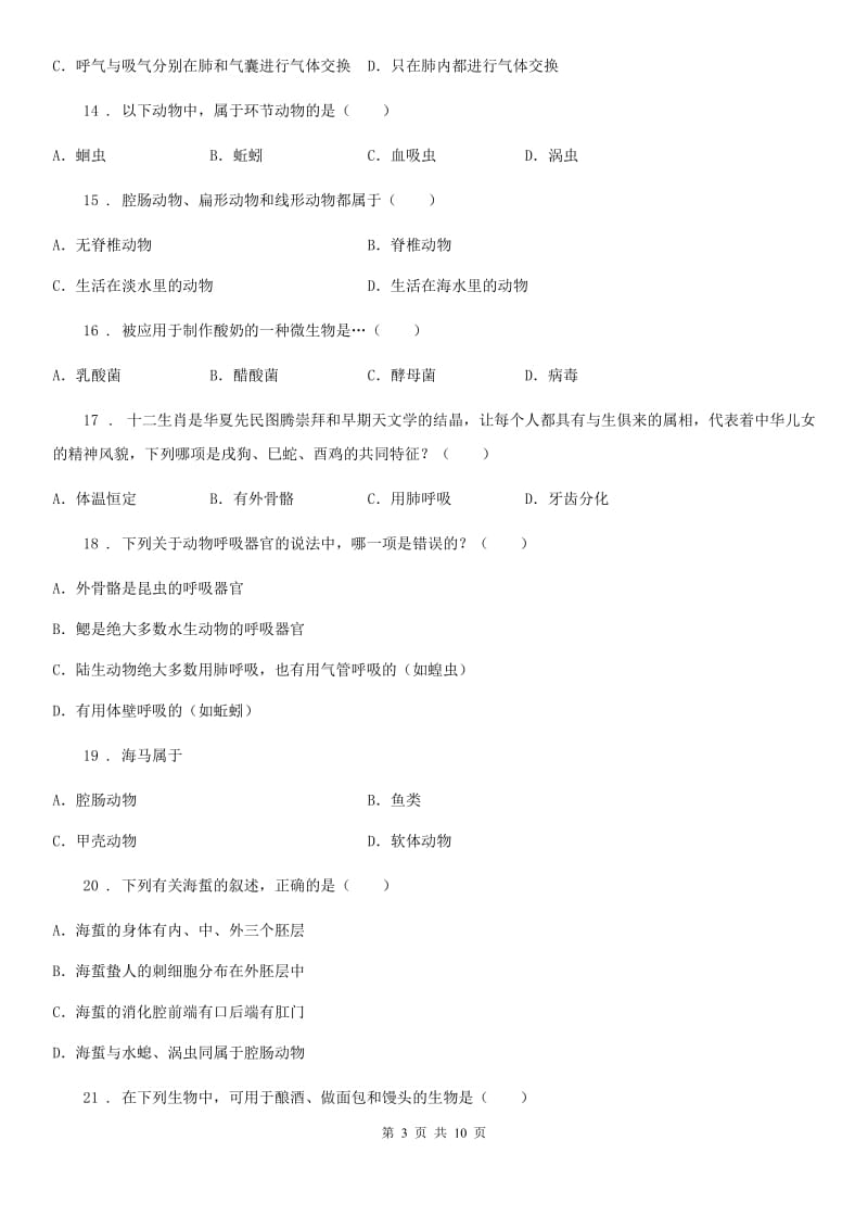 武汉市2019版八年级上学期期中生物试题（I）卷_第3页