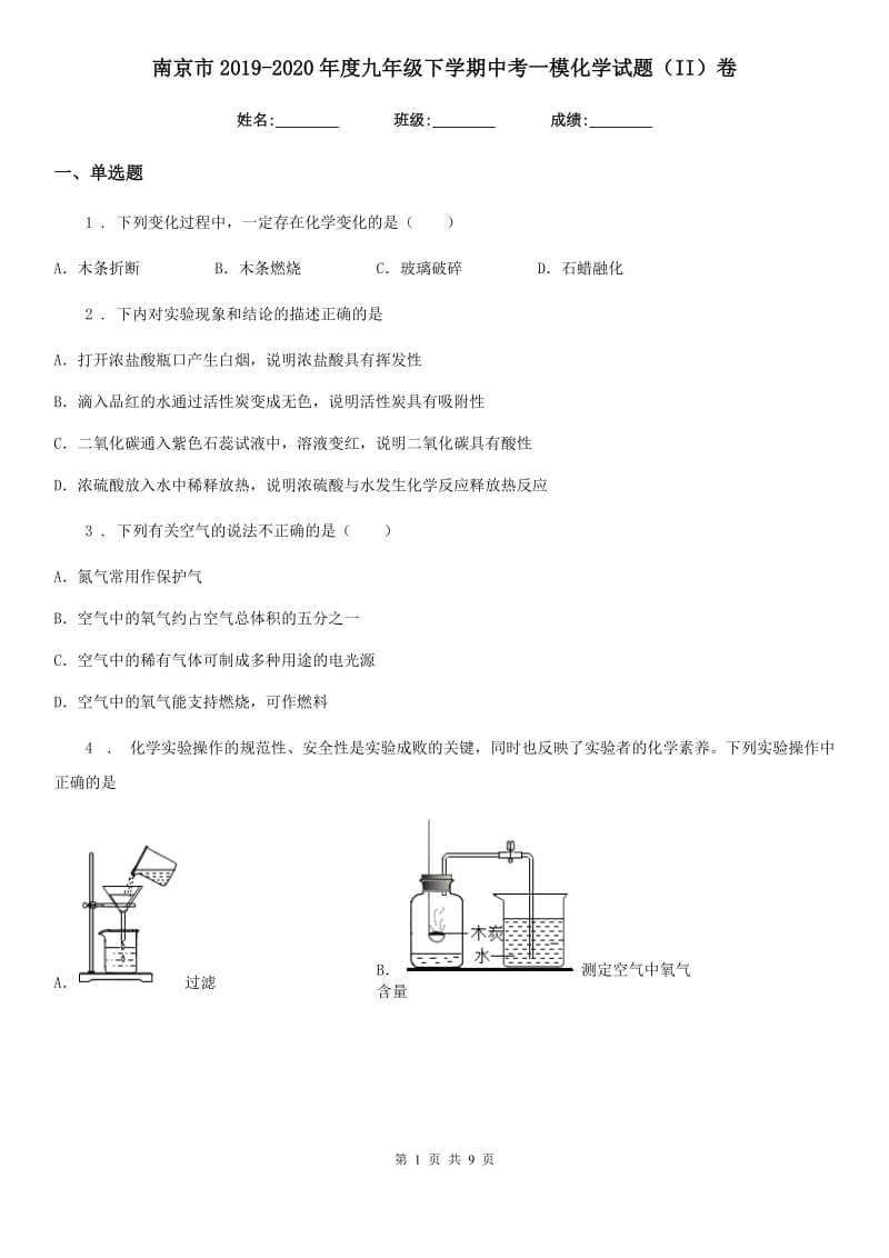 南京市2019-2020年度九年级下学期中考一模化学试题（II）卷_第1页