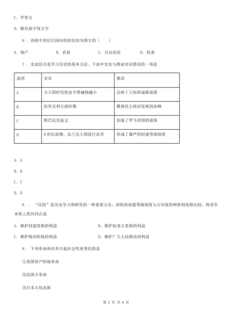 沈阳市2019-2020学年九年级部编版历史上册期中质量评估试卷D卷_第2页