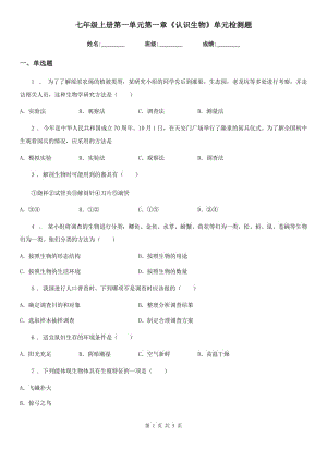 七年級上冊第一單元第一章《認(rèn)識生物》單元檢測題