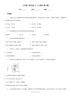 七年級下冊生物 2.3.2排泄 練習(xí)題