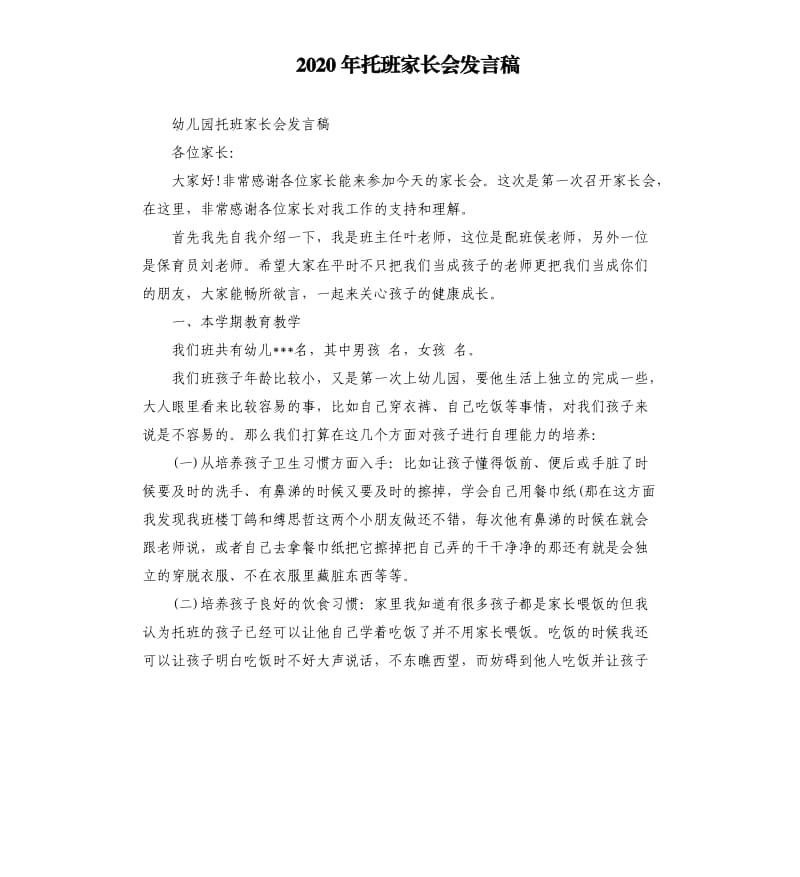 2020年托班家长会发言稿_第1页