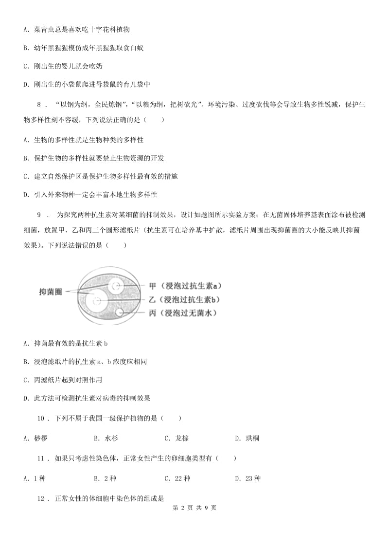 长春市2019-2020年度八年级上学期期末生物试题A卷_第2页