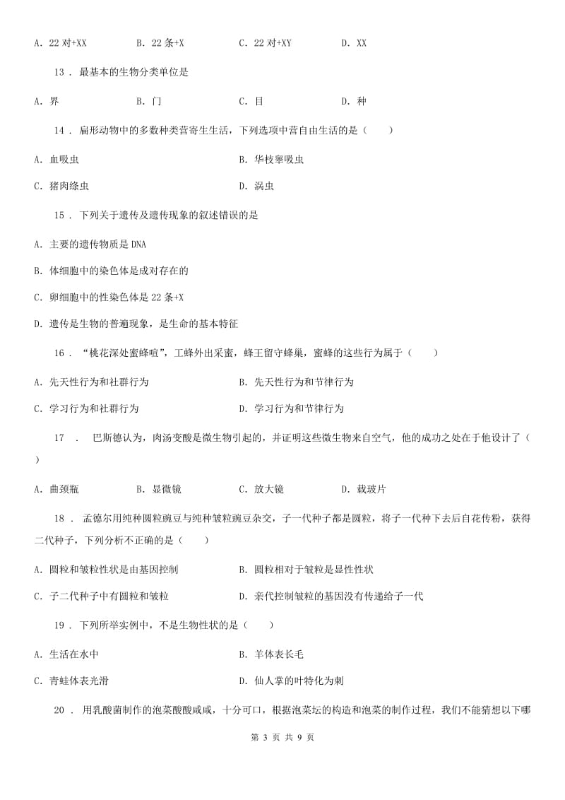 长春市2019-2020年度八年级上学期期末生物试题A卷_第3页