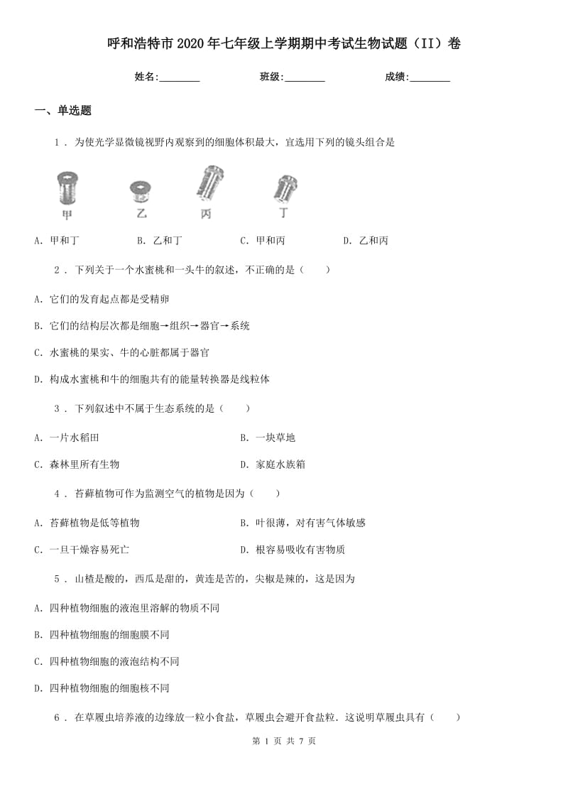 呼和浩特市2020年七年级上学期期中考试生物试题（II）卷_第1页