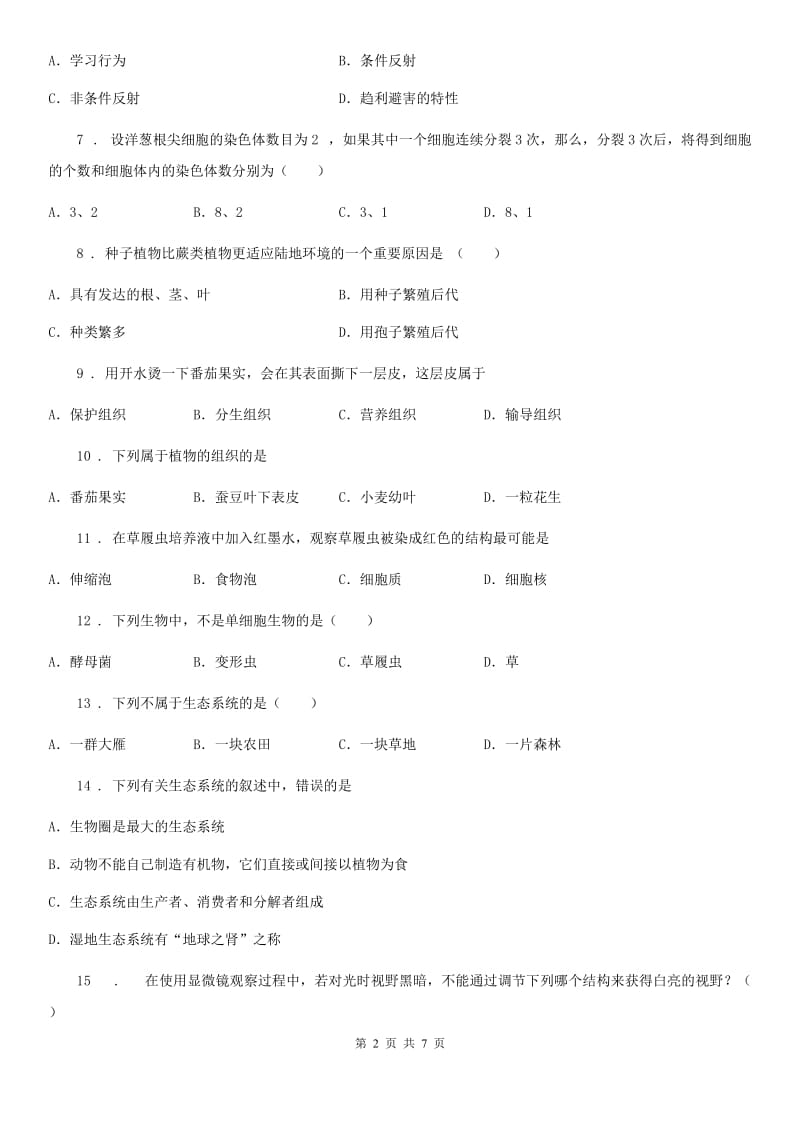 呼和浩特市2020年七年级上学期期中考试生物试题（II）卷_第2页