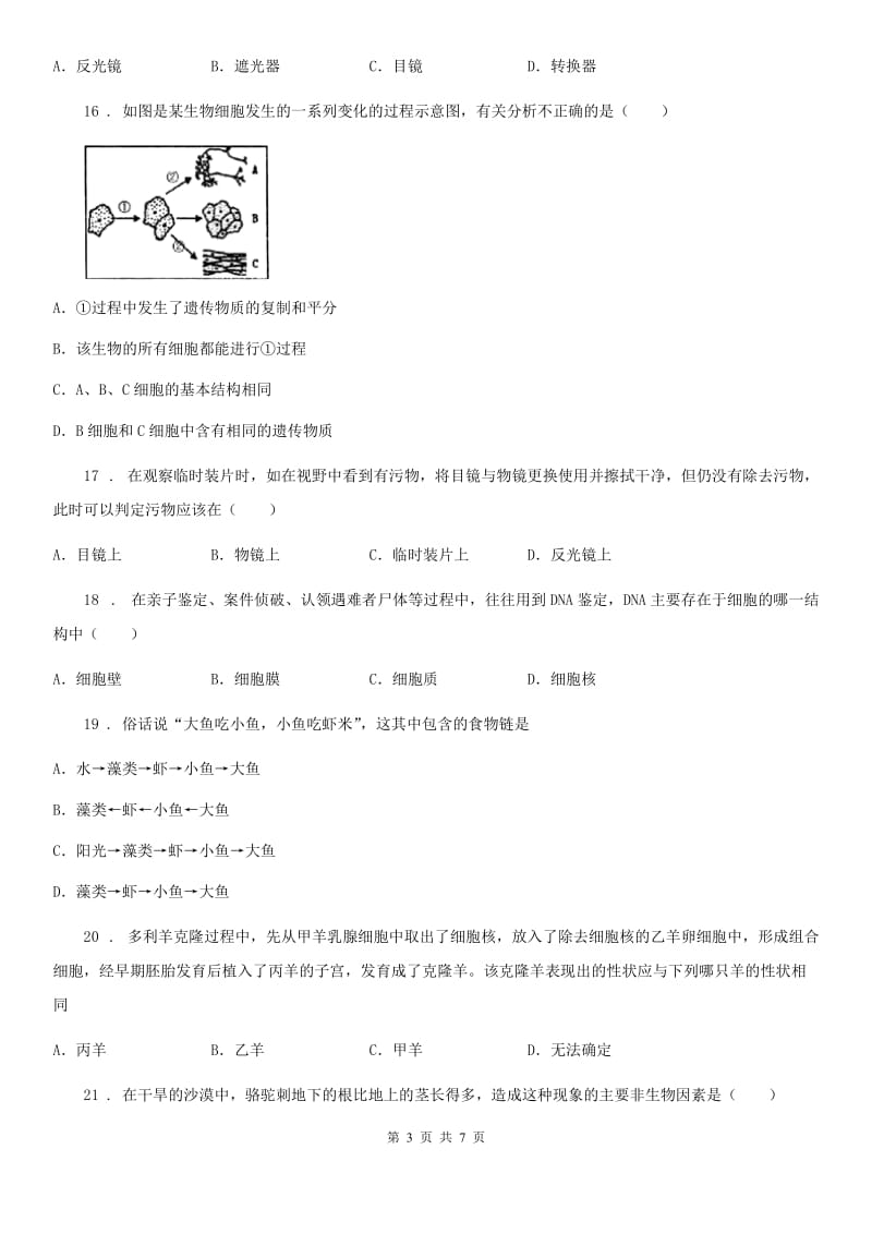 呼和浩特市2020年七年级上学期期中考试生物试题（II）卷_第3页