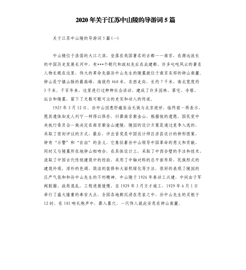 2020年关于江苏中山陵的导游词5篇_第1页