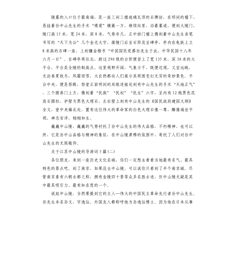 2020年关于江苏中山陵的导游词5篇_第2页
