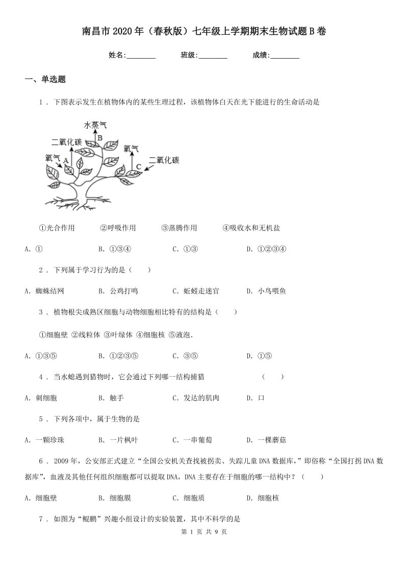 南昌市2020年（春秋版）七年级上学期期末生物试题B卷_第1页