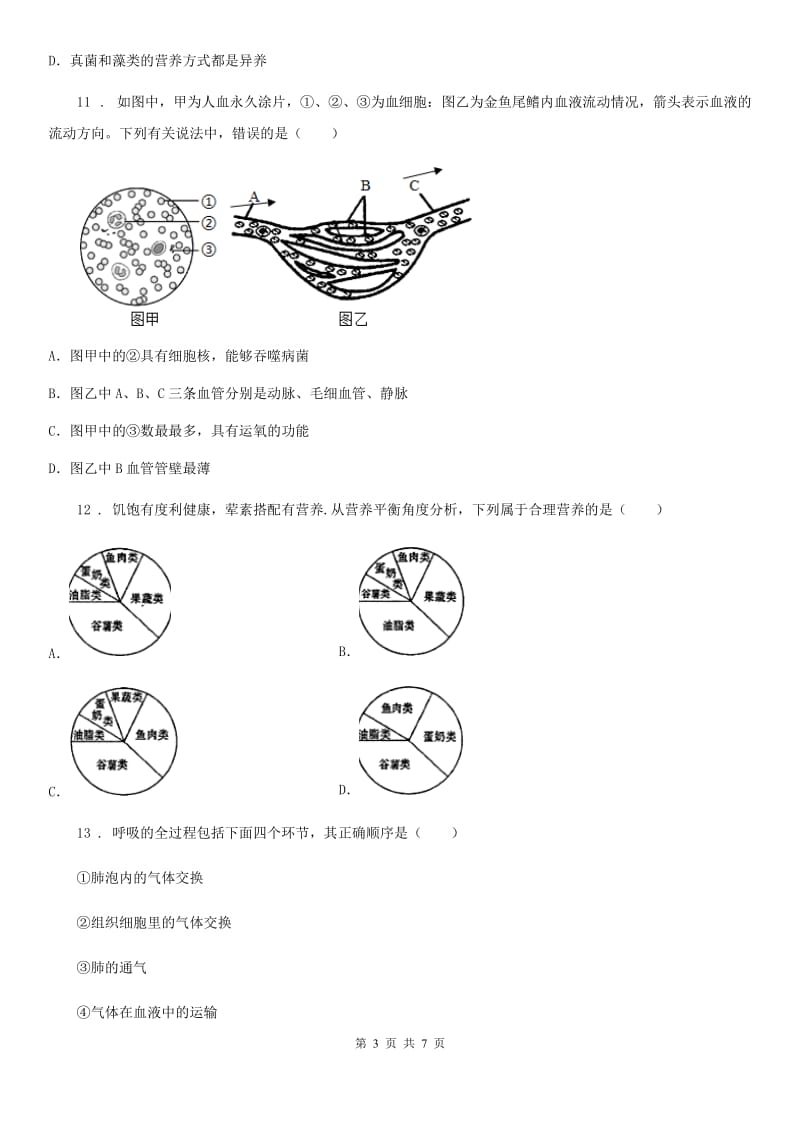 太原市2019-2020学年九年级上学期期末生物试题C卷_第3页