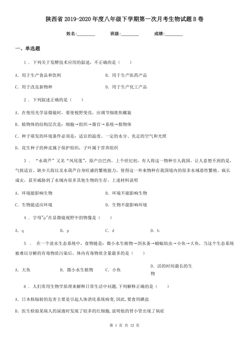 陕西省2019-2020年度八年级下学期第一次月考生物试题B卷_第1页