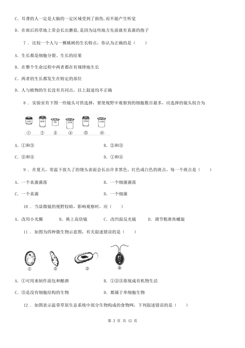 陕西省2019-2020年度八年级下学期第一次月考生物试题B卷_第2页