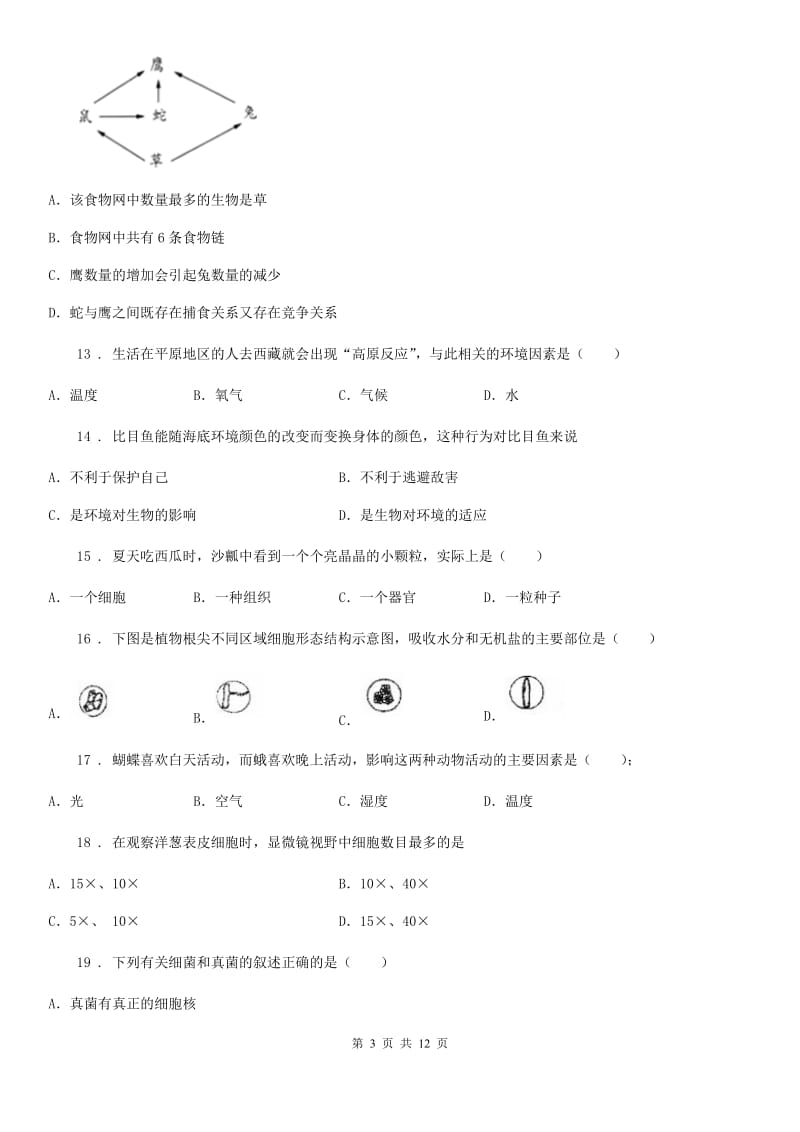 陕西省2019-2020年度八年级下学期第一次月考生物试题B卷_第3页