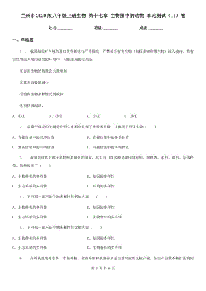 蘭州市2020版八年級上冊生物 第十七章 生物圈中的動物 單元測試（II）卷