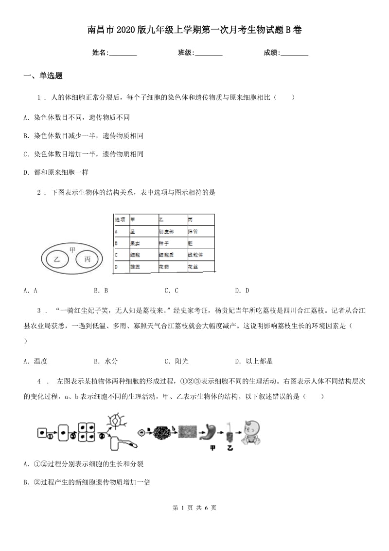 南昌市2020版九年级上学期第一次月考生物试题B卷_第1页