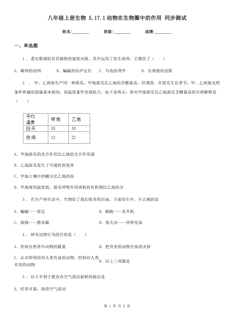 八年级上册生物 5.17.1动物在生物圈中的作用 同步测试_第1页