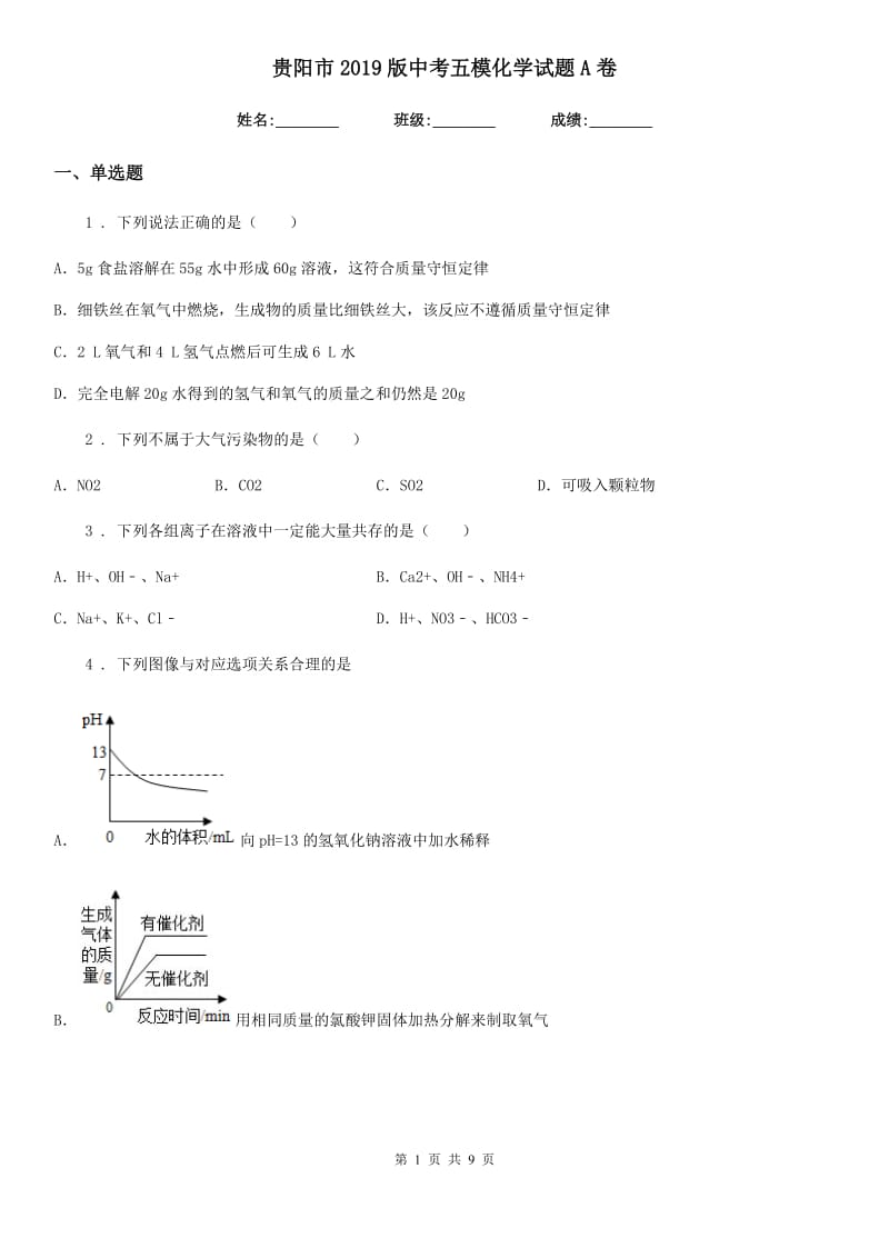 贵阳市2019版中考五模化学试题A卷_第1页