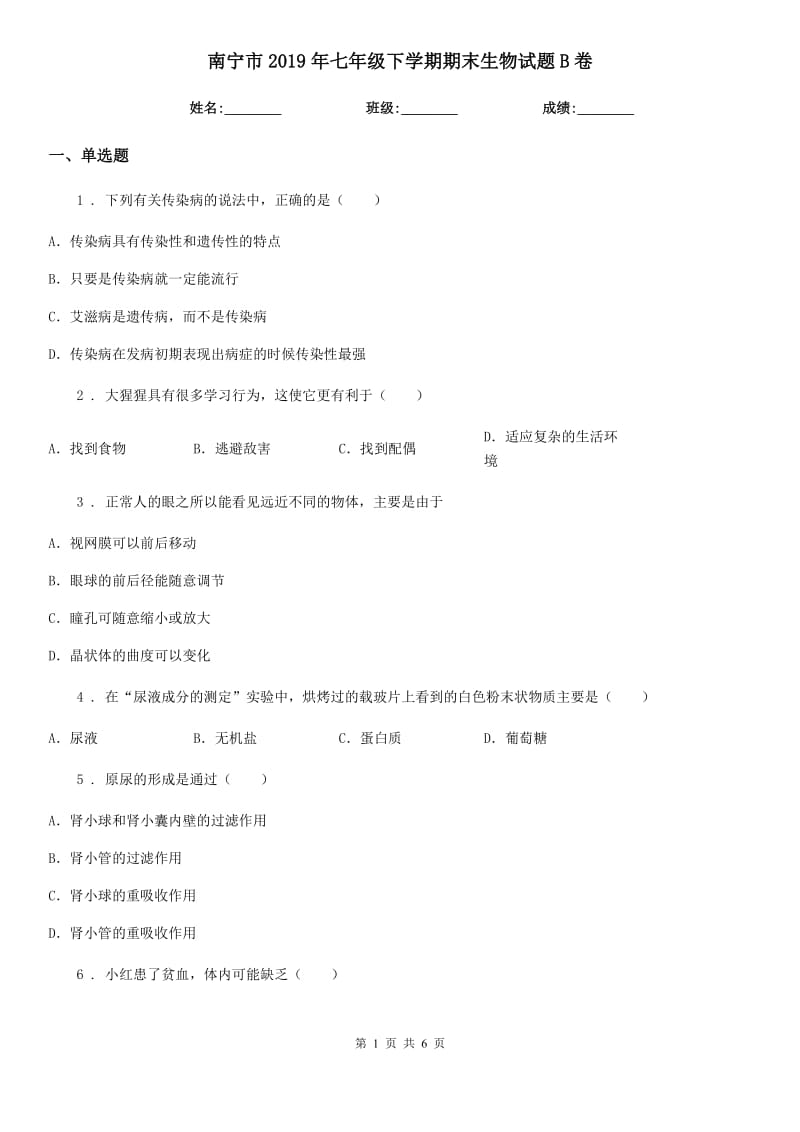 南宁市2019年七年级下学期期末生物试题B卷_第1页