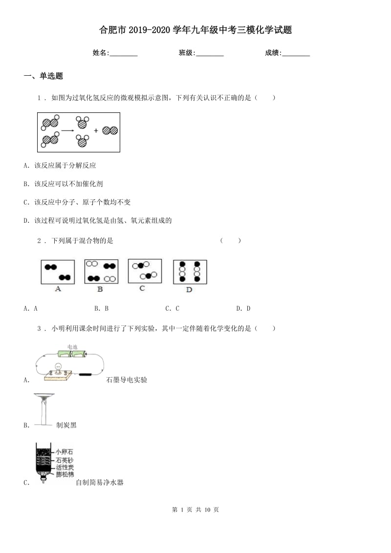 合肥市2019-2020学年九年级中考三模化学试题_第1页