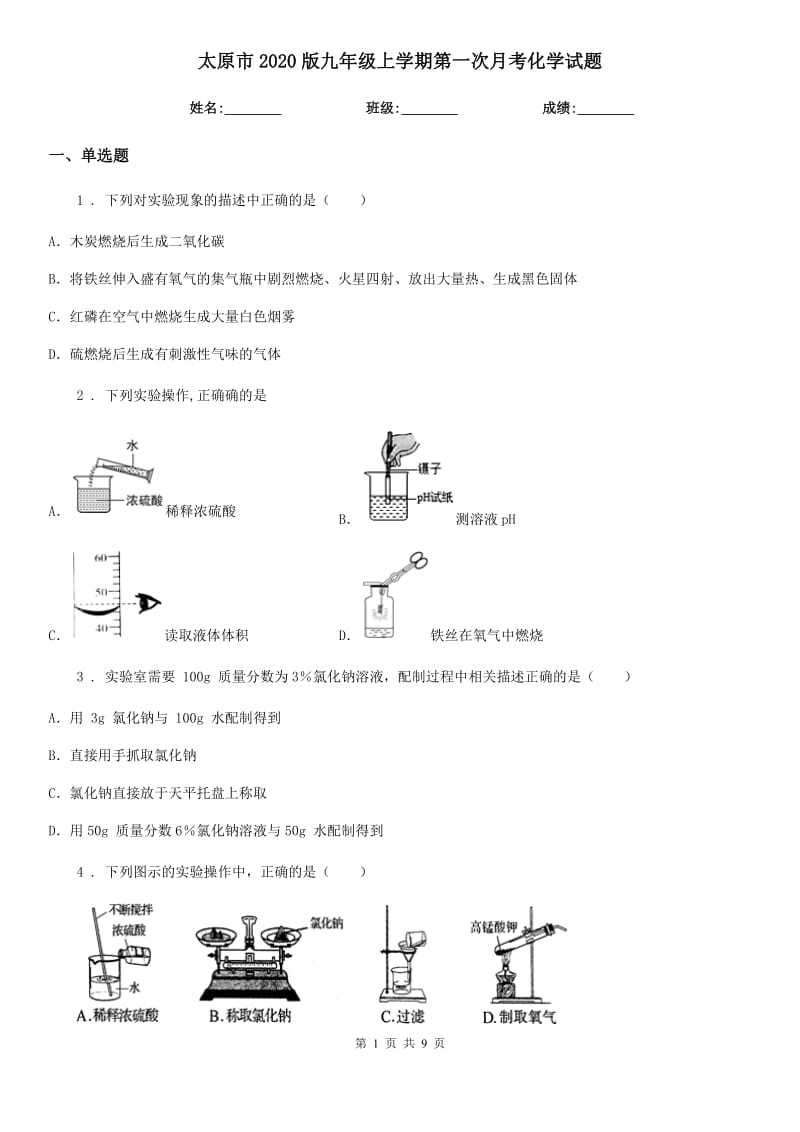 太原市2020版九年级上学期第一次月考化学试题_第1页