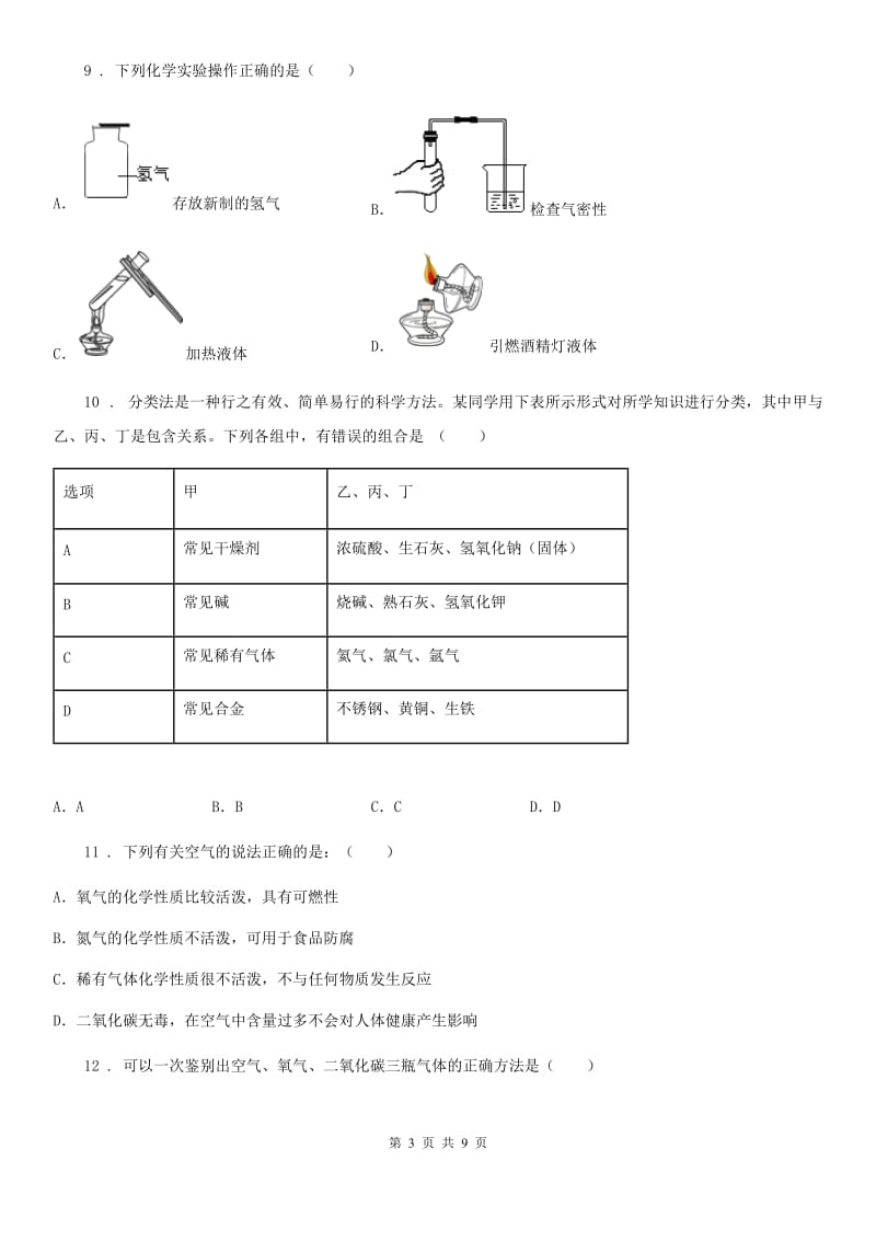 太原市2020版九年级上学期第一次月考化学试题_第3页