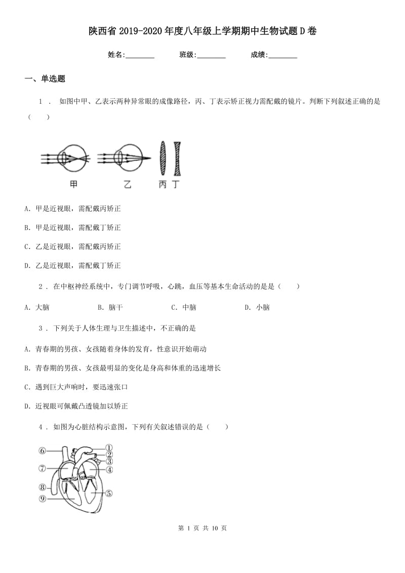 陕西省2019-2020年度八年级上学期期中生物试题D卷-1_第1页