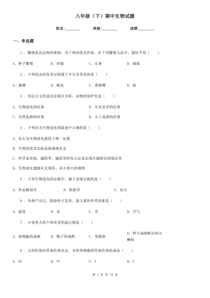 八年级（下）期中生物试题_第1页