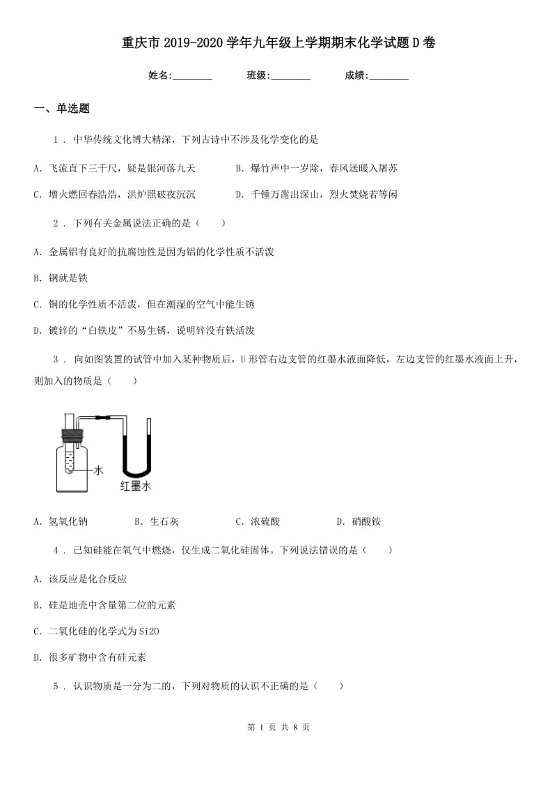 重庆市2019-2020学年九年级上学期期末化学试题D卷_第1页