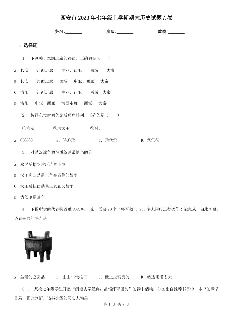 西安市2020年七年级上学期期末历史试题A卷_第1页