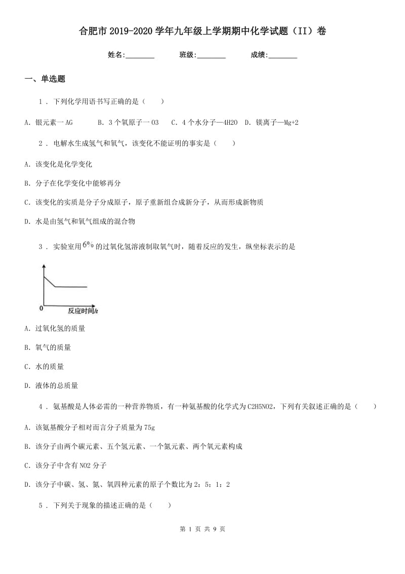 合肥市2019-2020学年九年级上学期期中化学试题（II）卷_第1页