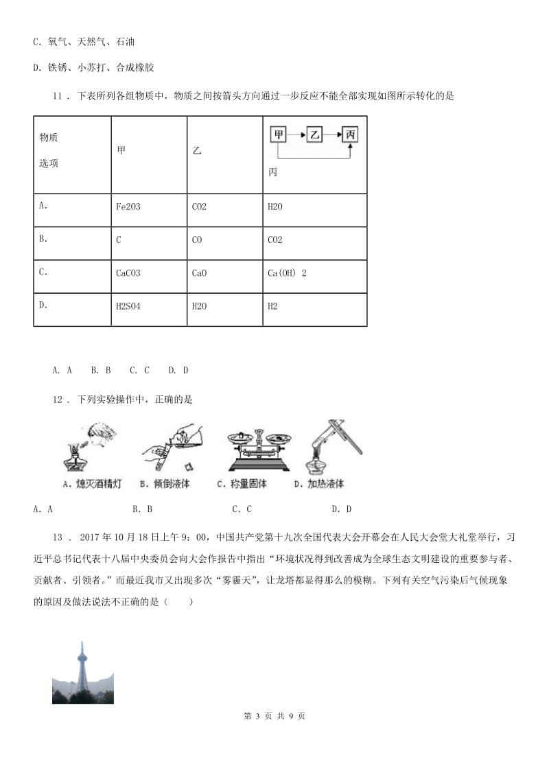 合肥市2019-2020学年九年级上学期期中化学试题（II）卷_第3页