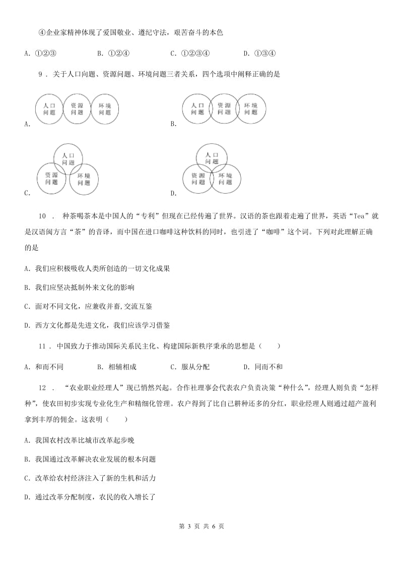 2020年（春秋版）九年级上学期期末道德与法治试题C卷(练习)_第3页