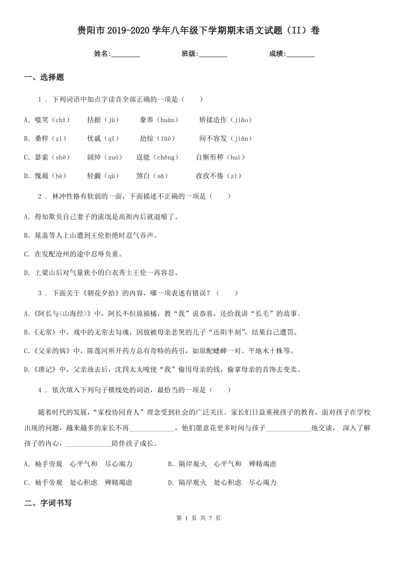 贵阳市2019-2020学年八年级下学期期末语文试题（II）卷_第1页