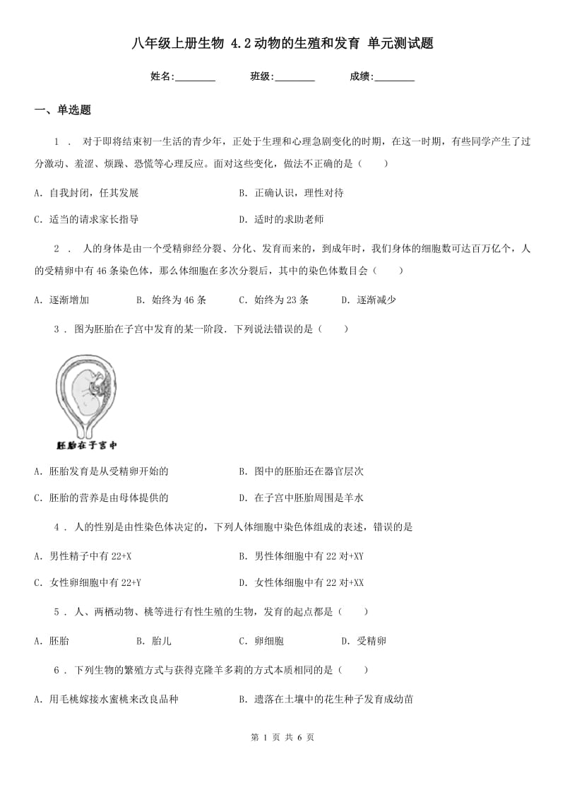 八年级上册生物 4.2动物的生殖和发育 单元测试题_第1页