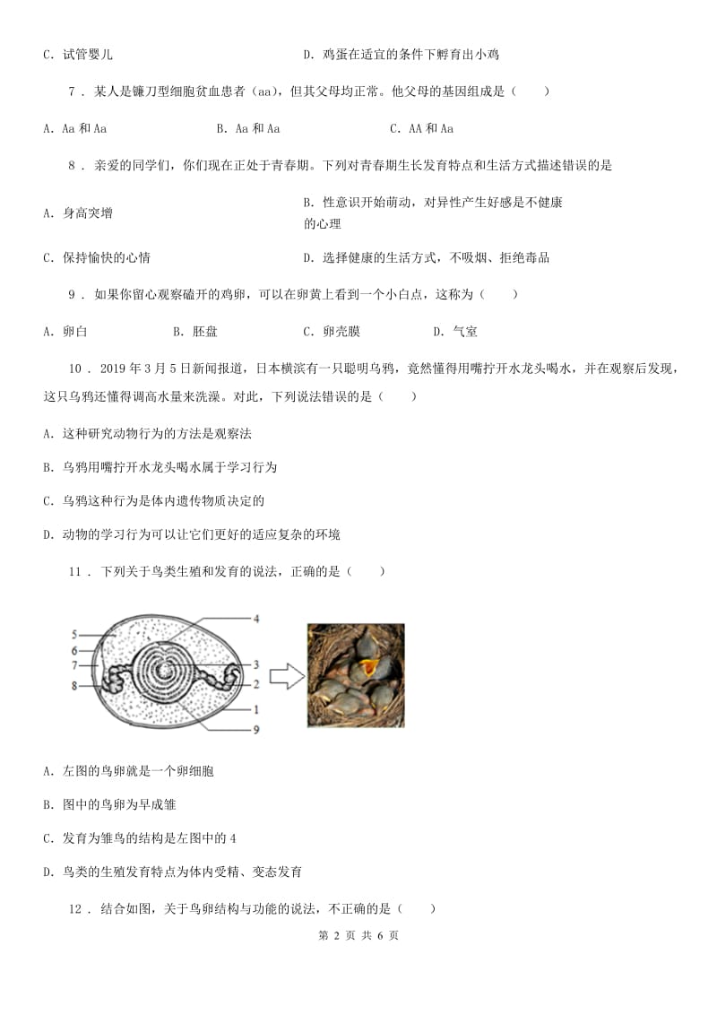 八年级上册生物 4.2动物的生殖和发育 单元测试题_第2页