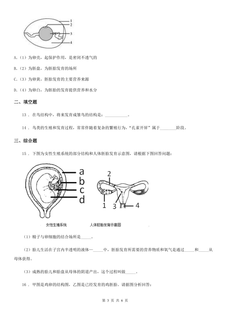 八年级上册生物 4.2动物的生殖和发育 单元测试题_第3页