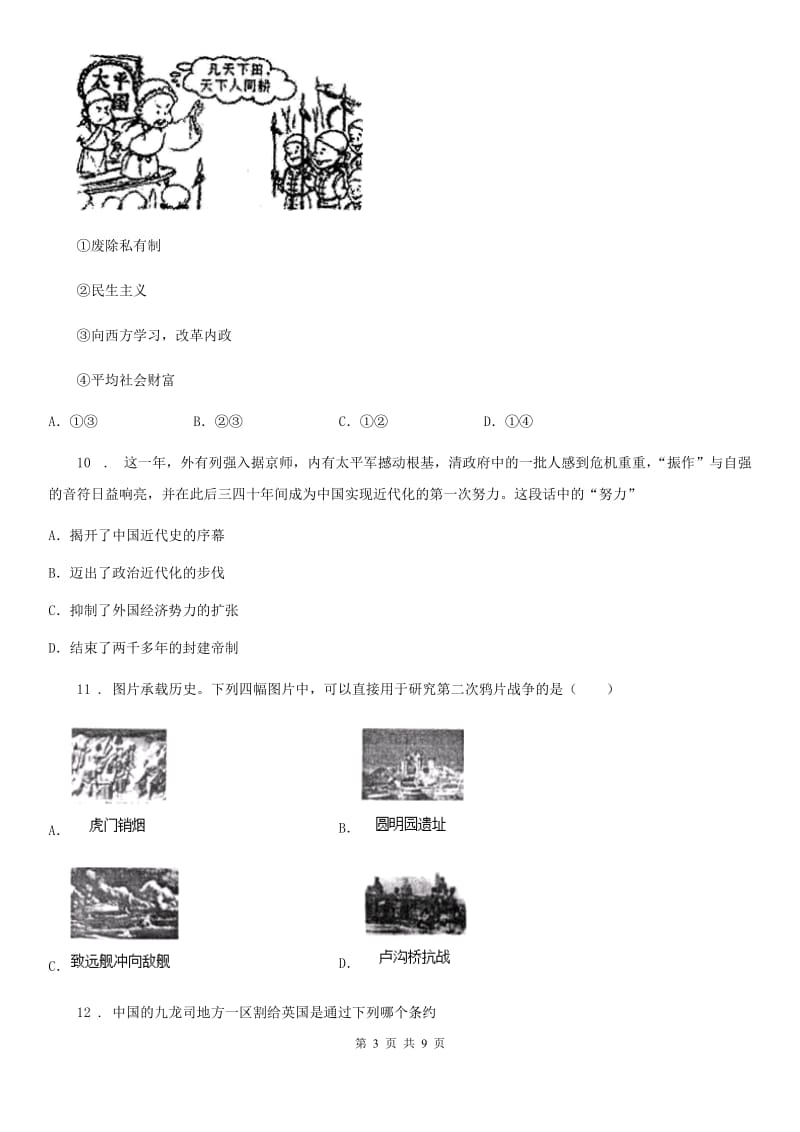 内蒙古自治区2020年（春秋版）八年级10月月考历史试题C卷_第3页