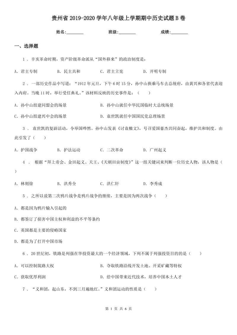 贵州省2019-2020学年八年级上学期期中历史试题B卷_第1页