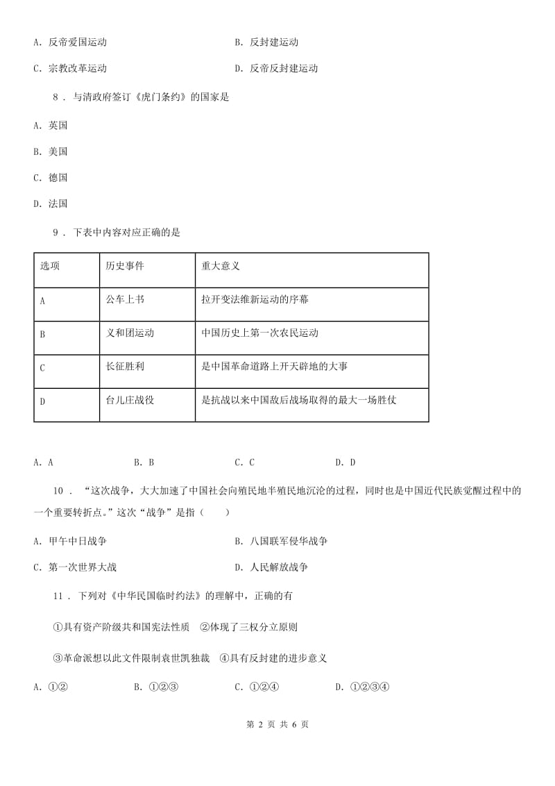 贵州省2019-2020学年八年级上学期期中历史试题B卷_第2页