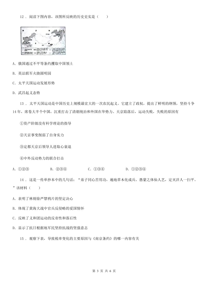 贵州省2019-2020学年八年级上学期期中历史试题B卷_第3页