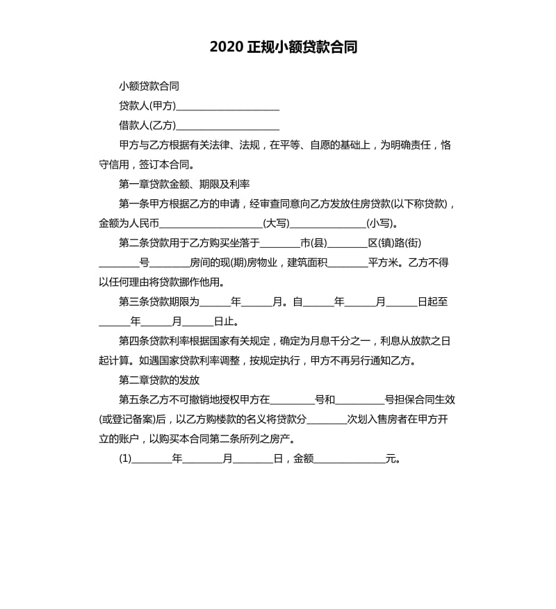 2020正规小额贷款合同_第1页