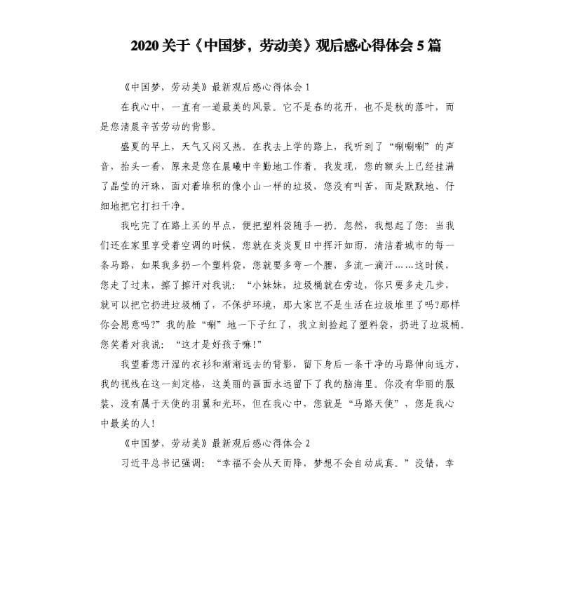 2020关于《中国梦劳动美》观后感心得体会5篇_第1页