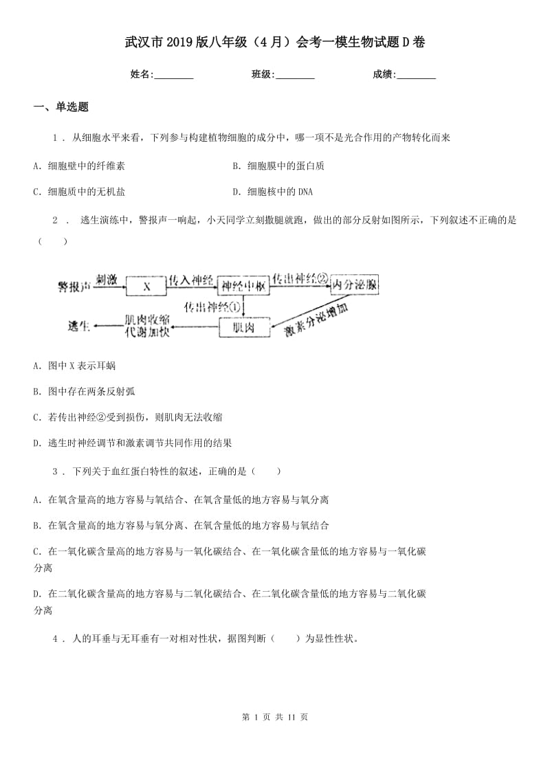 武汉市2019版八年级（4月）会考一模生物试题D卷_第1页