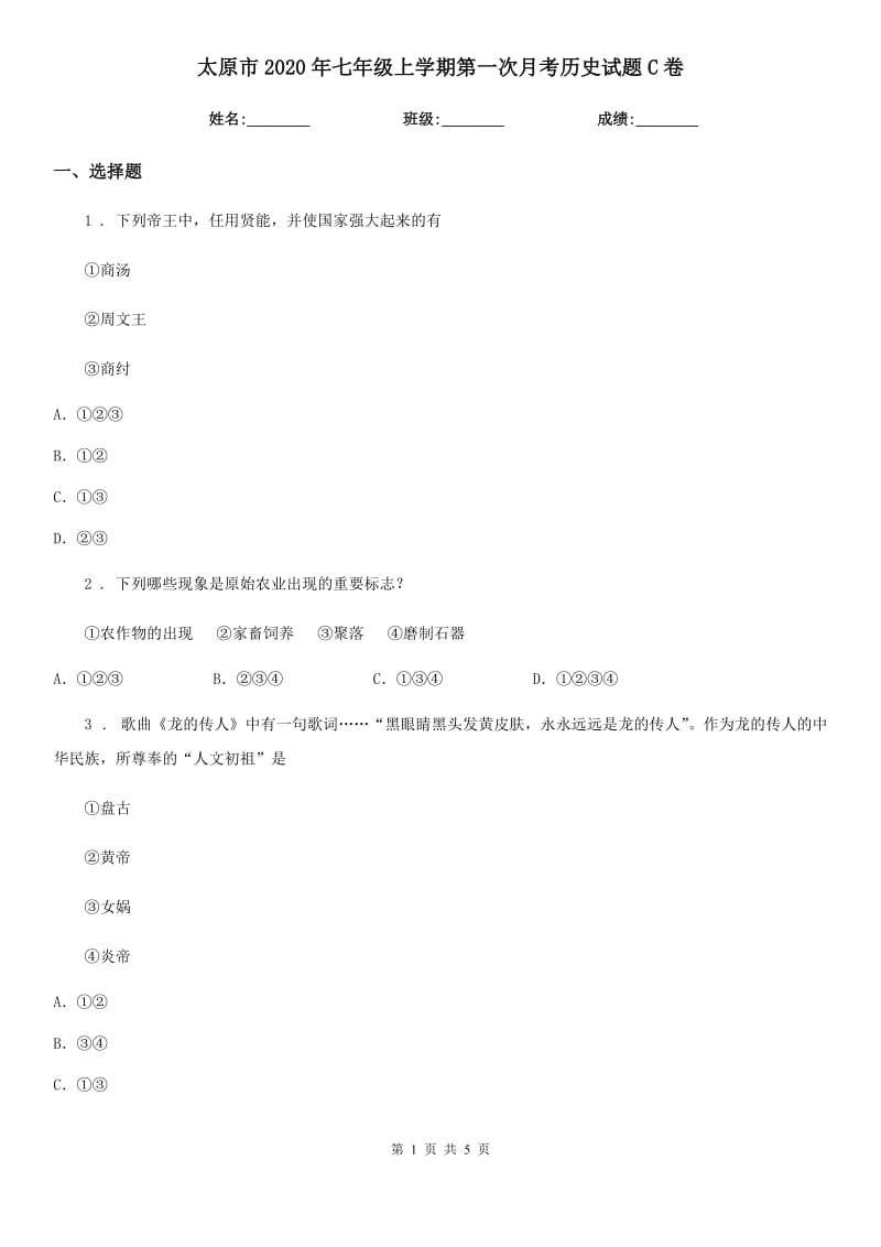 太原市2020年七年级上学期第一次月考历史试题C卷_第1页