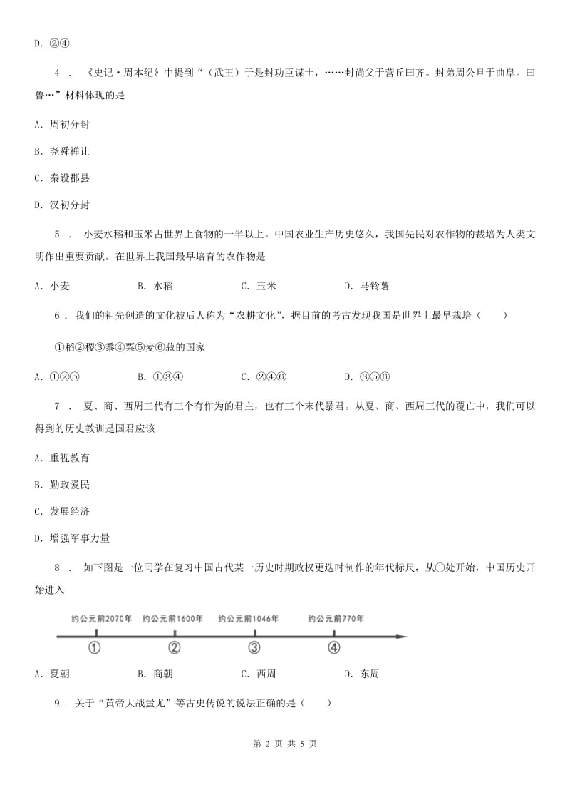 太原市2020年七年级上学期第一次月考历史试题C卷_第2页