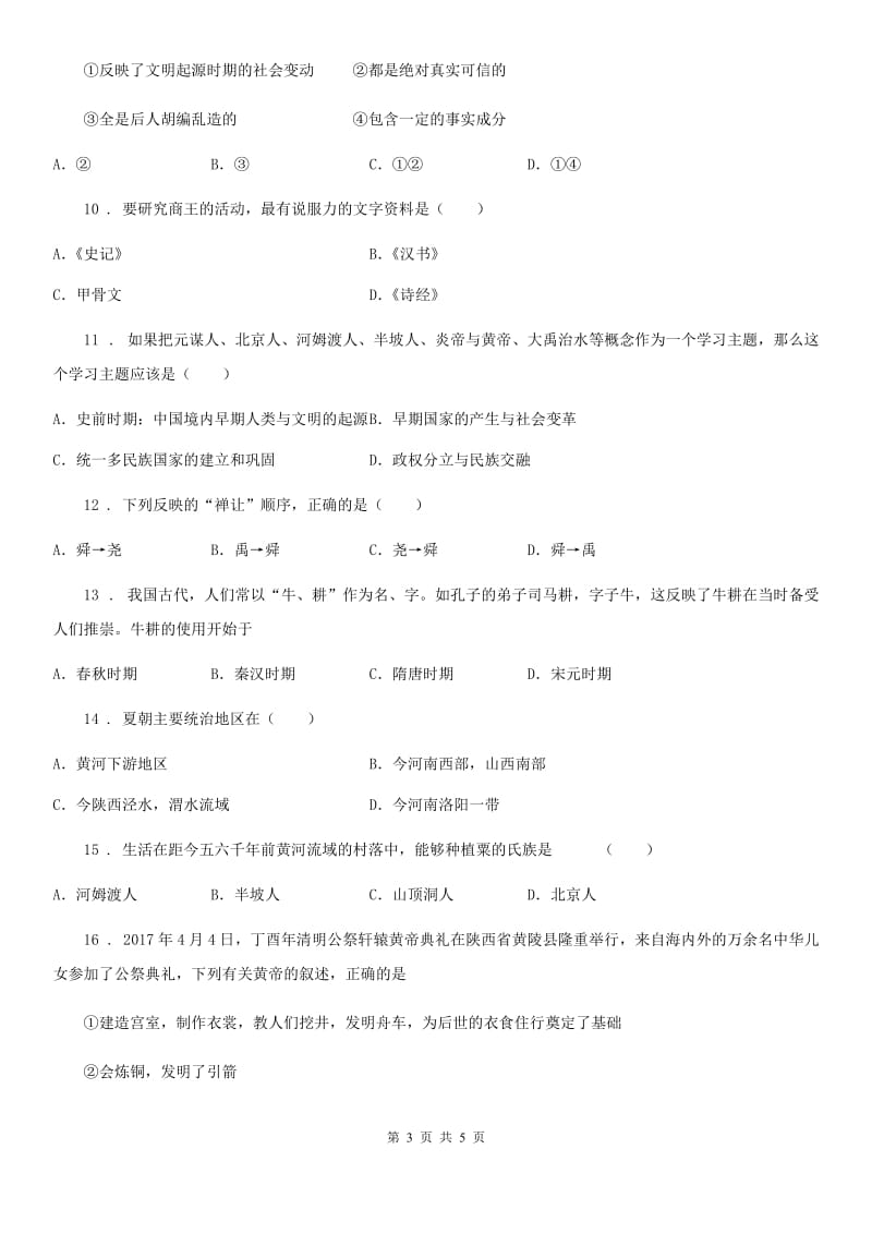 太原市2020年七年级上学期第一次月考历史试题C卷_第3页