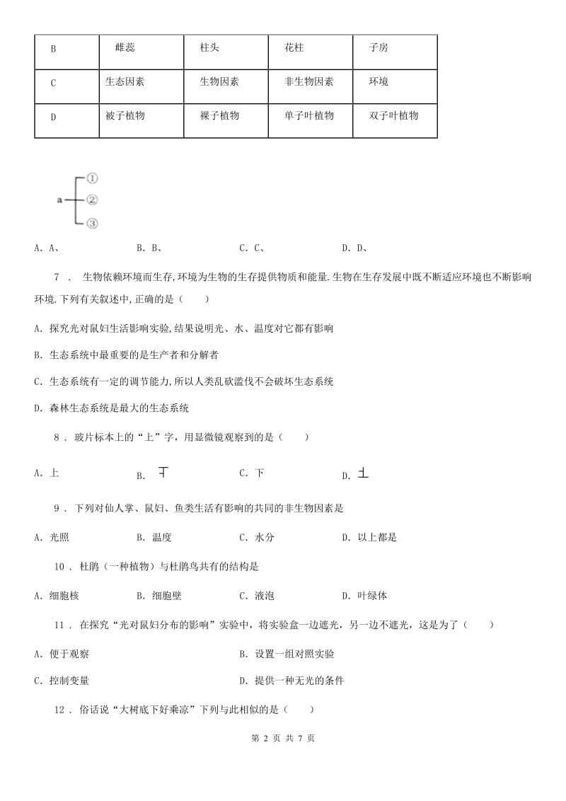 贵州省2020年七年级上学期期中生物试题C卷-1_第2页