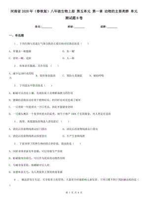 河南省2020年（春秋版）八年級生物上冊 第五單元 第一章 動物的主要類群 單元測試題B卷