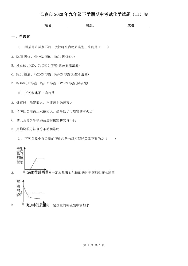 长春市2020年九年级下学期期中考试化学试题（II）卷_第1页